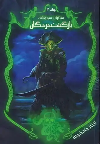 دانلود pdf کتاب بازگشت مردگان الناز دادخواه