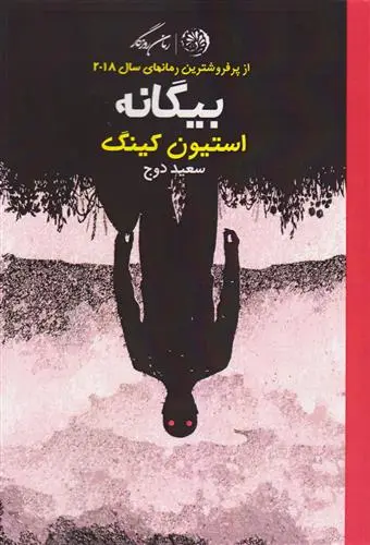 خرید و قیمت کتاب بیگانه اثر استیون کینگ
