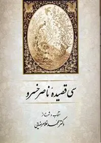 دانلود pdf کتاب سی قصیده از ناصر خسرو محمد غلامرضایی
