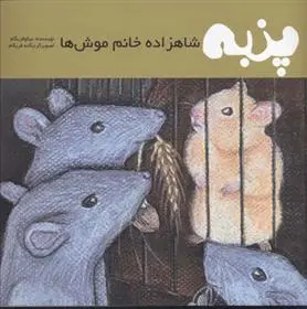 دانلود pdf کتاب پنبه نیکو فریگام