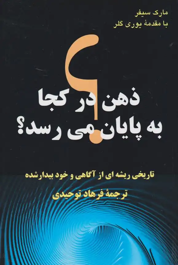 دانلود pdf کتاب ذهن در کجا به پایان می رسد؟ مارک سیفر