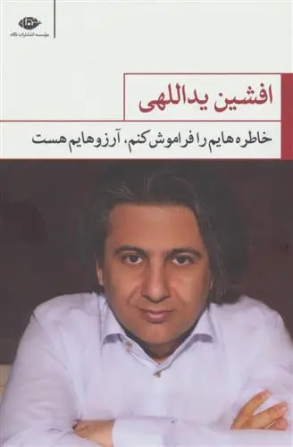 دانلود pdf کتاب خاطره هایم را فراموش کنم آرزوهایم هست افشین یداللهی