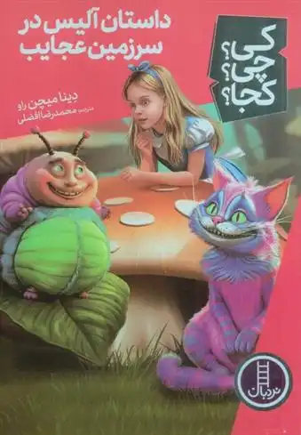 دانلود pdf کتاب داستان آلیس در سرزمین عجایب دینا میچن راو