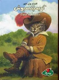 دانلود pdf کتاب گربه چکمه پوش ورا ساتگیت