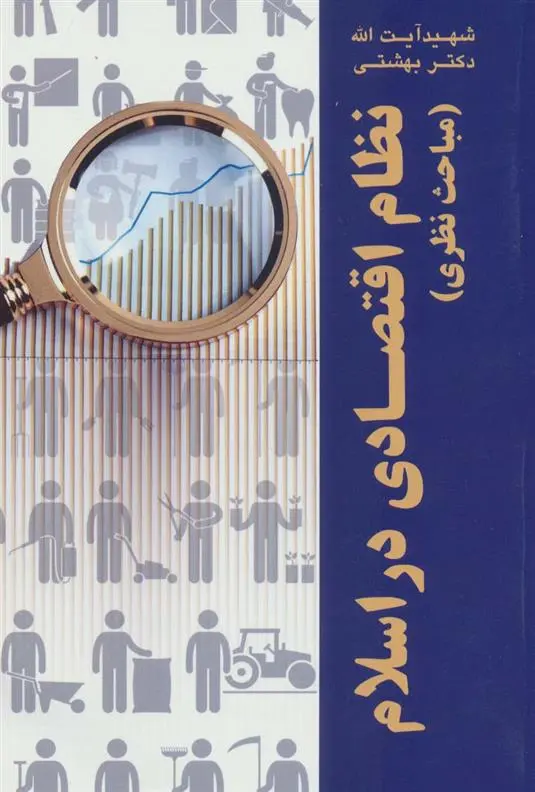 دانلود pdf کتاب نظام اقتصادی در اسلام محمد حسینی بهشتی