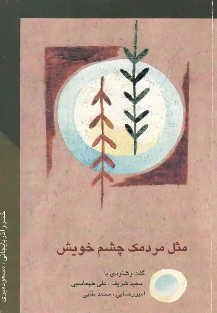دانلود pdf کتاب مثل مردمک چشم خویش خسرو آذربایجانی