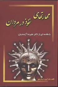 دانلود pdf کتاب مهارتهای نفوذ در مردان دریا زندی