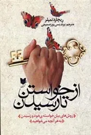 دانلود pdf کتاب از خواستن تا رسیدن ریچارد تمپلر