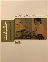 دانلود pdf کتاب حقیقت مرتضی آوینی