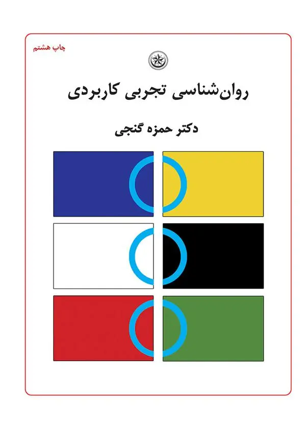 دانلود pdf کتاب روان شناسی تجربی کاربردی حمزه گنجی
