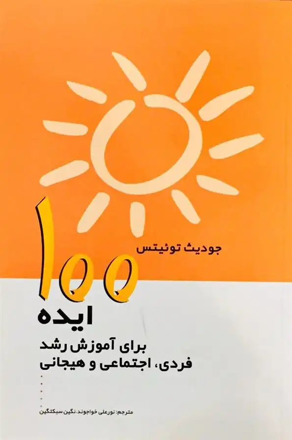 دانلود pdf کتاب 100 ایده برای آموزش رشد فردی، اجتماعی و هیجانی جودیت توئیتس