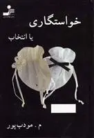 دانلود pdf کتاب خواستگاری یا انتخاب م مودب پور
