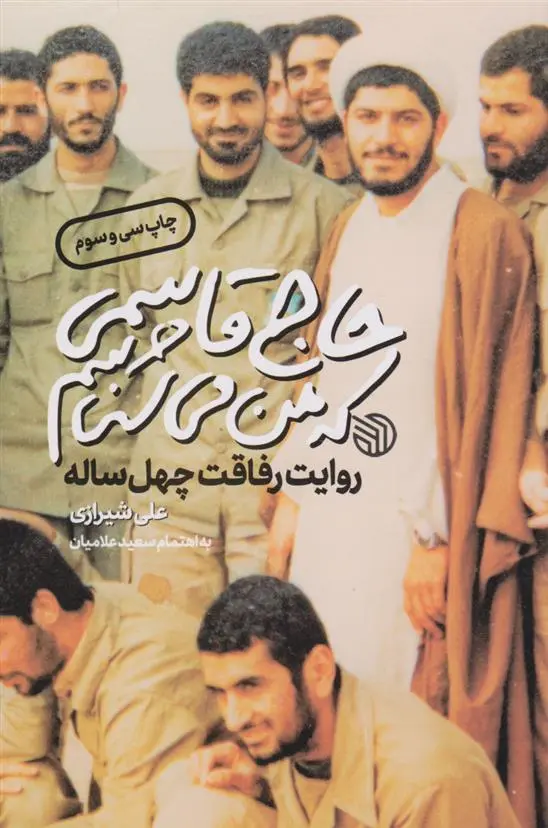 دانلود pdf کتاب حاج قاسمی که من می شناسم علی شیرازی