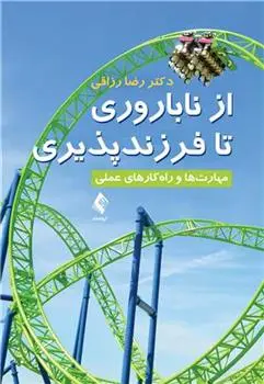 دانلود pdf کتاب از ناباروری تا فرزندپروری رضا رزاقی