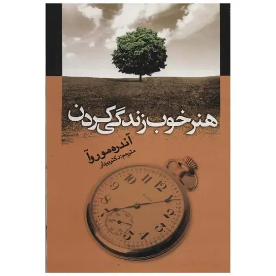 دانلود pdf کتاب هنر خوب زندگی کردن بیدار