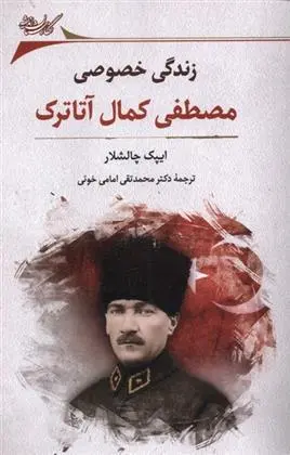 دانلود pdf کتاب زندگی خصوصی مصطفی کمال آتاترک ایپک چالشلار
