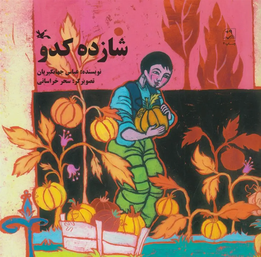 دانلود pdf کتاب شازده کدو عباس جهانگیریان