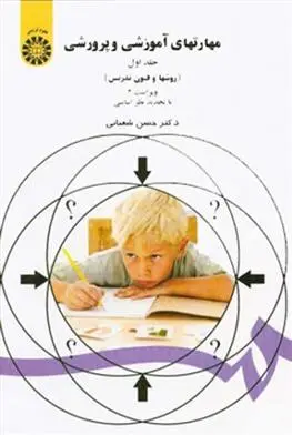دانلود pdf کتاب مهارتهای آموزشی و پرورشی (جلد اول) حسن شعبانی