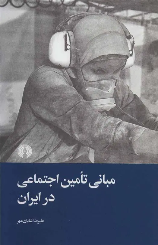 خرید و قیمت کتاب مبانی تامین اجتماعی در ایران اثر علیرضا شایان مهر