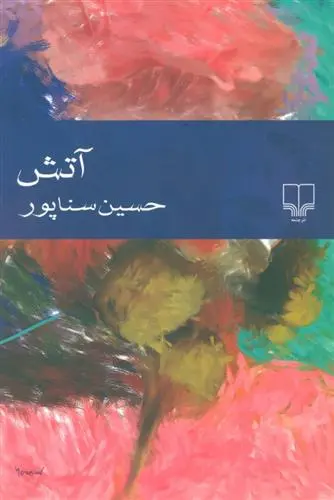 خرید و قیمت کتاب آتش اثر حسین سناپور