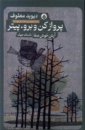 دانلود pdf کتاب پرواز کن و برو ، پیتر دیوید معلوف