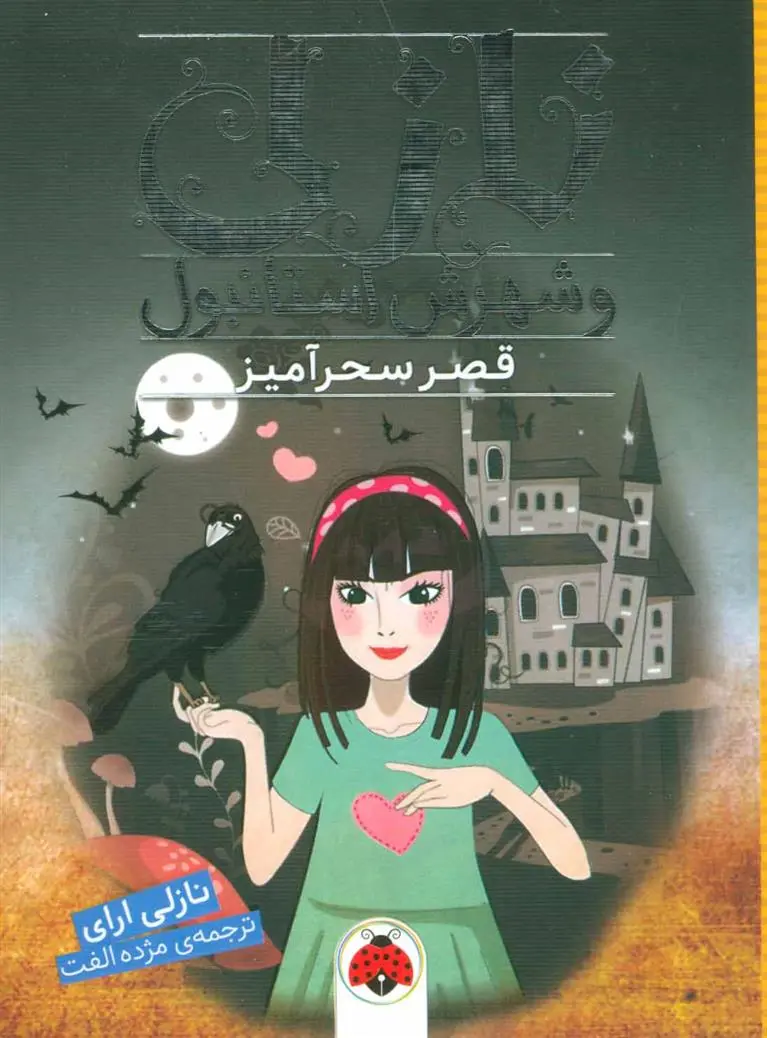 دانلود pdf کتاب قصر سحرآمیز نازلی ارای