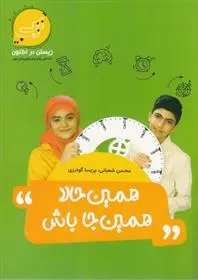 دانلود pdf کتاب همین حالا همین جا باش محسن شعبانی