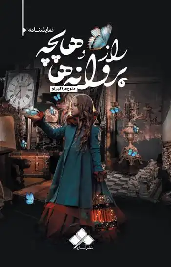 دانلود pdf کتاب راز پروانه ها و هاپچه منوچهر اکبرلو