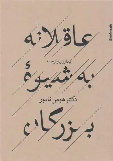 دانلود pdf کتاب عاقلانه به شیوه بزرگان هومن نامور