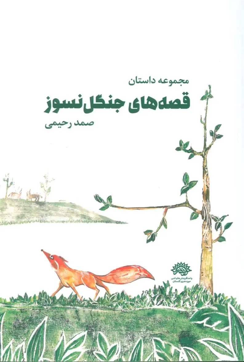 دانلود pdf کتاب قصه های جنگل نسوز صمد رحیمی