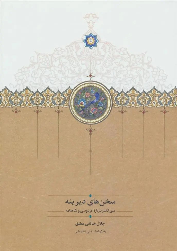 خرید و قیمت کتاب سخن های دیرینه اثر جلال خالقی مطلق