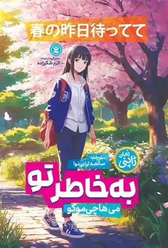 دانلود pdf کتاب به خاطر تو می هاچی موکو