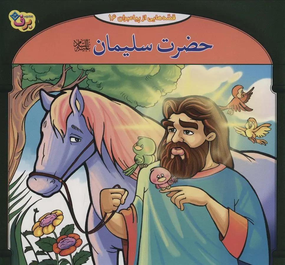 دانلود pdf کتاب حضرت سلیمان فاطمه قدیانی