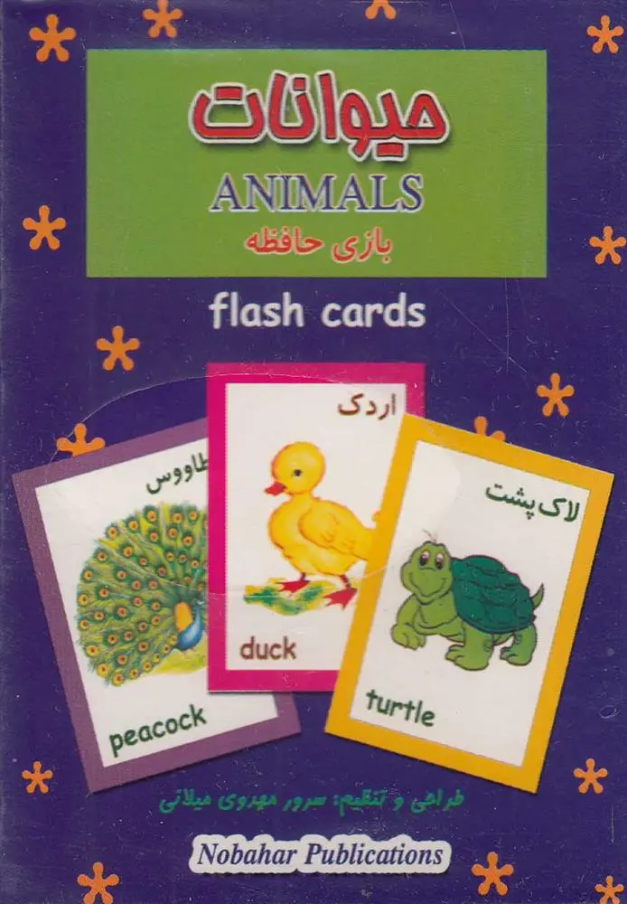 دانلود pdf کتاب حیوانات سرور مهدوی میلانی