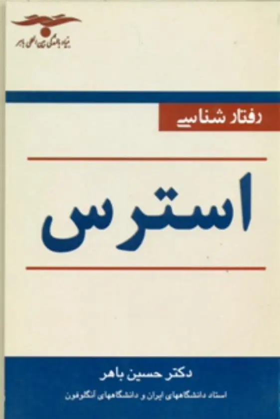 دانلود pdf کتاب رفتارشناسی ‏استرس حسین باهر