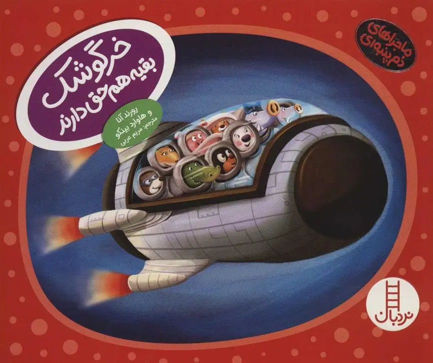 دانلود pdf کتاب خرگوشک بقیه هم حق دارند هاوارد بینکو