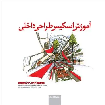 دانلود pdf کتاب آموزش اسکیس طراحی داخلی مرتضی صدیق
