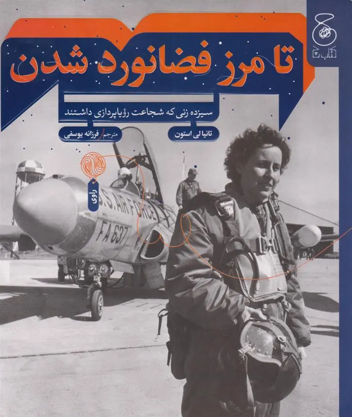 دانلود pdf کتاب تا مرز فضانورد شدن تانیا لی استون
