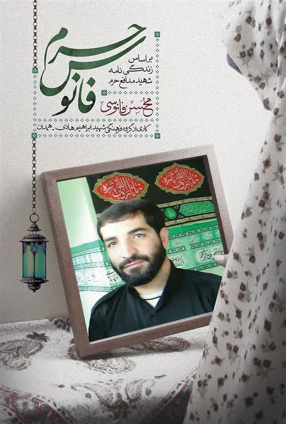 دانلود pdf کتاب فانوس حرم زینب شعبانی