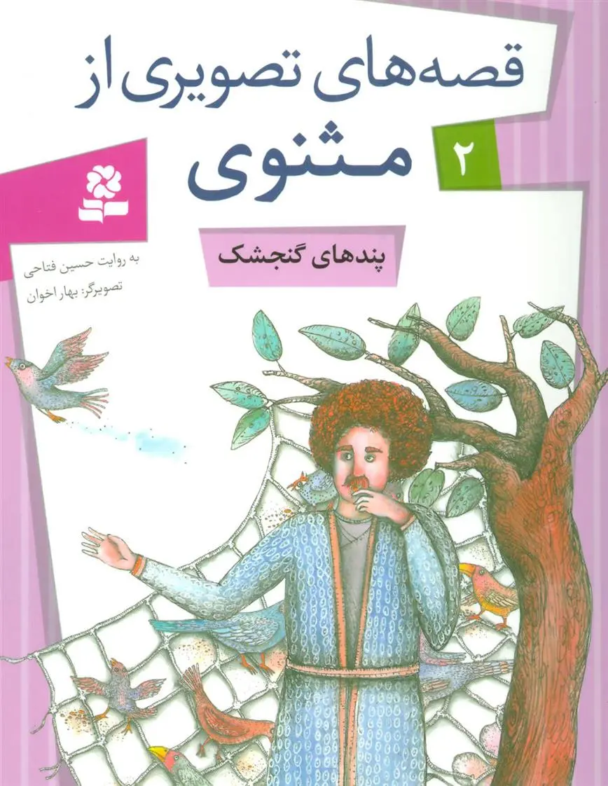 دانلود pdf کتاب پندهای گنجشک حسین فتاحی