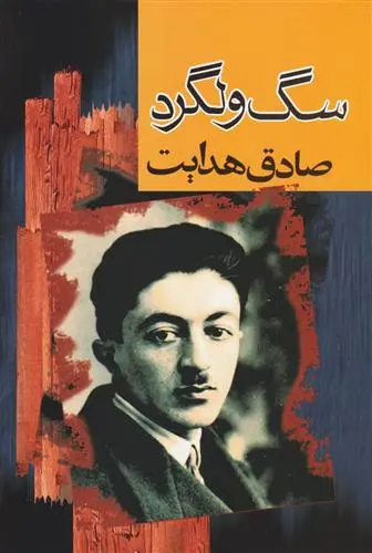 خرید و قیمت کتاب سگ ولگرد اثر صادق هدایت