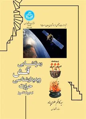 دانلود pdf کتاب رمزگشایی آتش و پدیدارشناسی حرارت سید کاظم علوی پناه