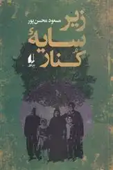 دانلود pdf کتاب زیر سایه کنار مسعود محسن پور