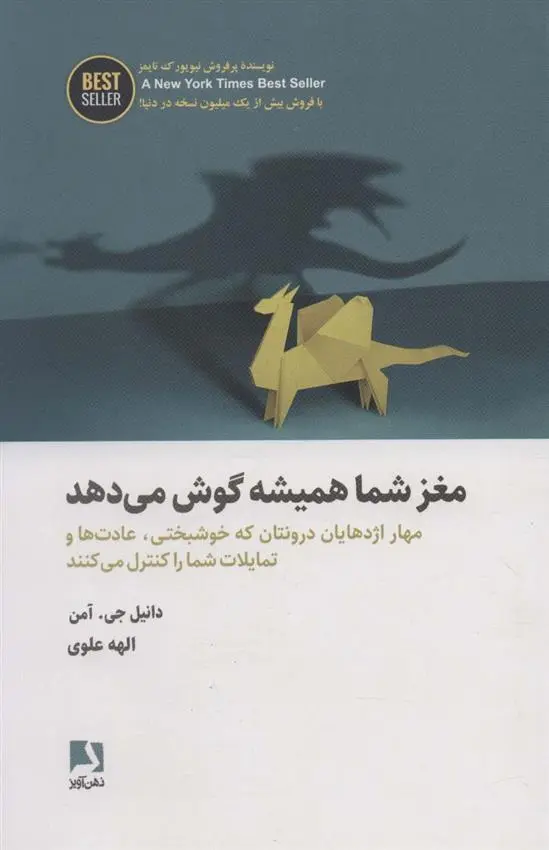 دانلود pdf کتاب مغز شما همیشه گوش می دهد دانیل جی آمن