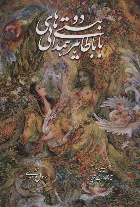 دانلود pdf کتاب دو بیتی های همدانی با مینیاتور باباطاهر