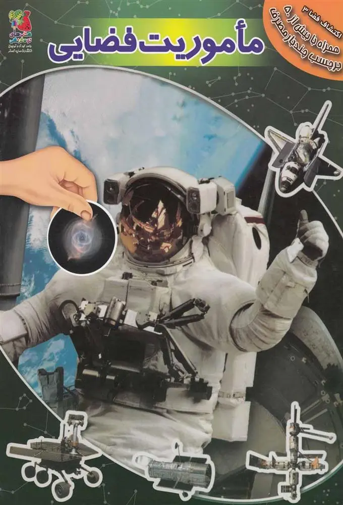 دانلود pdf کتاب ماموریت فضایی آزاد اینججیکیان