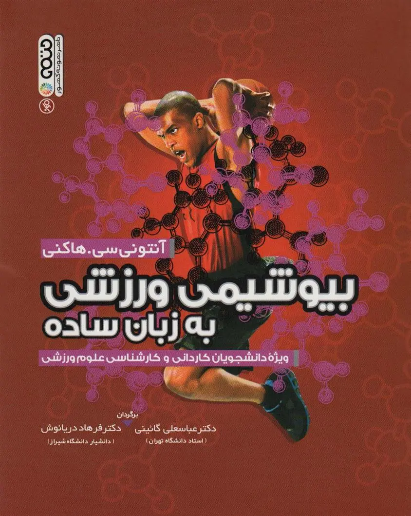 دانلود pdf کتاب بیوشیمی ورزشی به زبان ساده آنتونی سی هاکنی