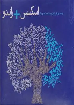 دانلود pdf کتاب اسکیس راندو رابرت اس الیور