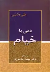 دانلود pdf کتاب دمی با خیام علی دشتی