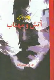 دانلود pdf کتاب آتش و مهتاب مهری حیدر زاده